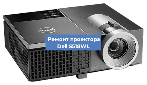 Замена светодиода на проекторе Dell S518WL в Новосибирске